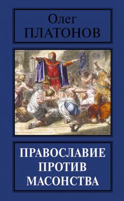 Православие против масонства - Олег Платонов 