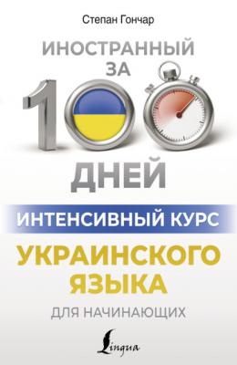 Интенсивный курс украинского языка для начинающих - Степан Гончар Иностранный за 100 дней