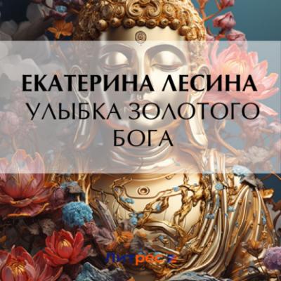 Улыбка золотого бога - Екатерина Лесина Артефакт & Детектив