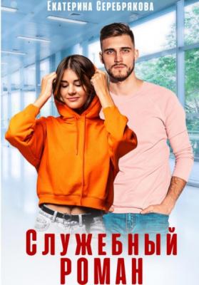 Служебный роман - Екатерина Серебрякова 