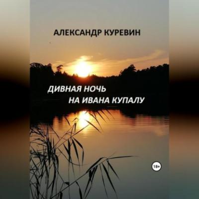 Дивная ночь на Ивана Купалу - Александр Валентинович Куревин 