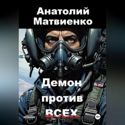 Демон против всех - Анатолий Матвиенко 