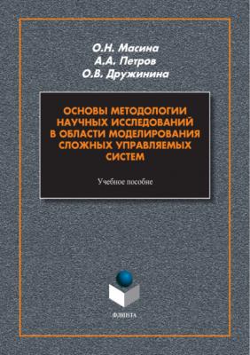 Основы методологии научных исследований в области моделирования сложных управляемых систем - А. А. Петров 