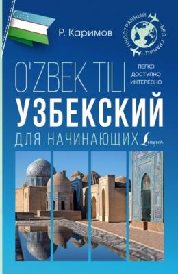 Узбекский для начинающих - Рустам Каримов Иностранный без границ