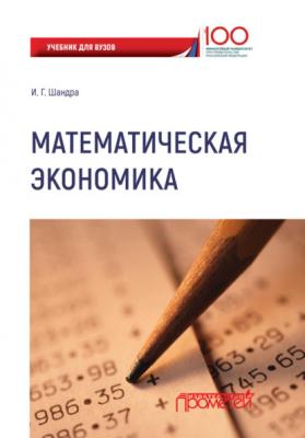 Математическая экономика - Игорь Георгиевич Шандра 