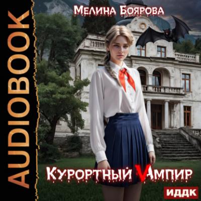 Курортный Vампир - Мелина Боярова 