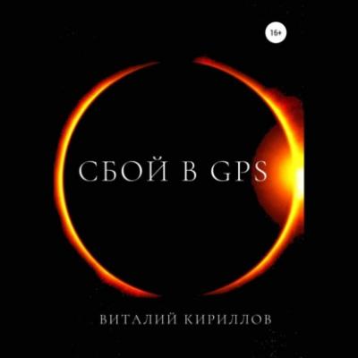 Сбой в GPS - Виталий Александрович Кириллов 
