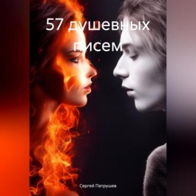 57 душевных писем - Сергей Патрушев 