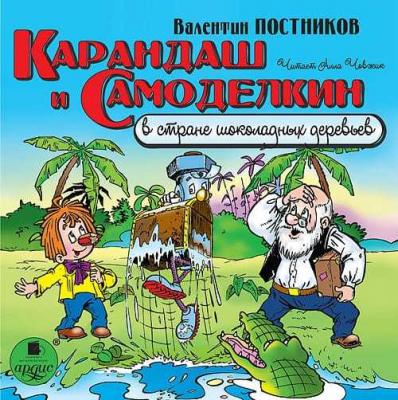 Карандаш и Самоделкин в стране шоколадных деревьев - Валентин Постников Карандаш и Самоделкин