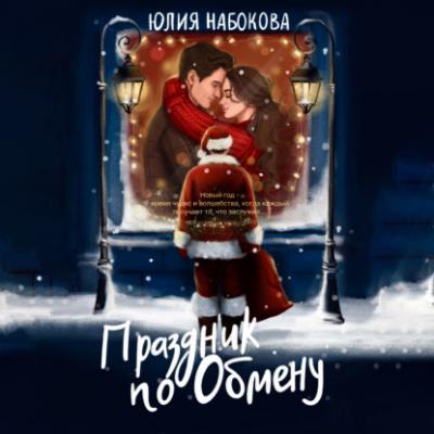 Праздник по обмену - Юлия Набокова Новогодняя комедия