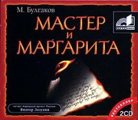 Мастер и Маргарита - Михаил Булгаков 