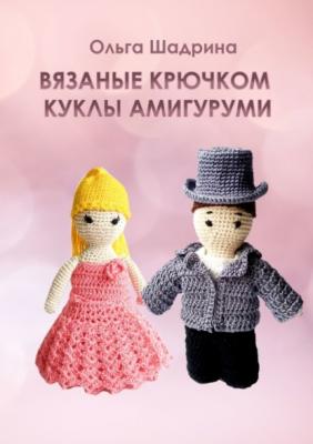 Вязаные крючком куклы-амигуруми - Ольга Владимировна Шадрина 