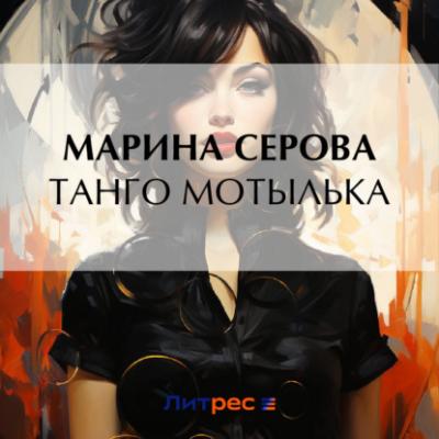 Танго Мотылька - Марина Серова Частный детектив Татьяна Иванова