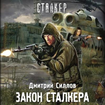 Закон сталкера - Дмитрий Силлов Снайпер
