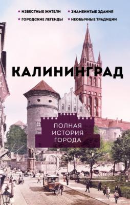 Калининград. Полная история города - Лиана Минасян История города на пальцах