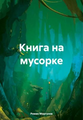 Книга на мусорке - Роман Владимирович Моргунов 