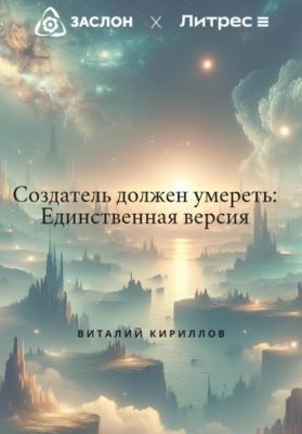 Создатель должен умереть: Единственная версия - Виталий Александрович Кириллов 