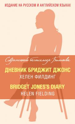 Дневник Бриджит Джонс / Bridget Jones's Diary - Хелен Филдинг Современный бестселлер: Билингва