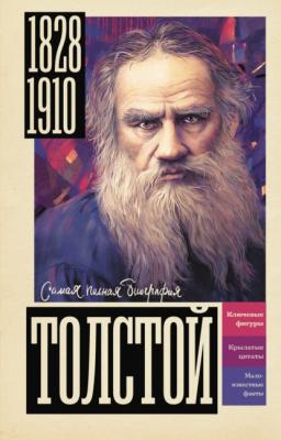 Толстой - Юлия Гуцол Самая полная биография