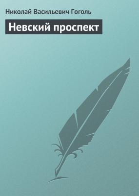 Невский проспект - Николай Гоголь Список школьной литературы 10-11 класс