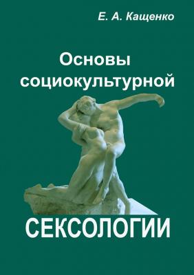 Основы социокультурной сексологии - Евгений Кащенко 