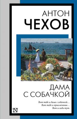 Дама с собачкой - Антон Чехов Книга на все времена (АСТ)