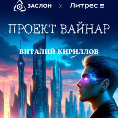 Проект «Вайнар» - Виталий Александрович Кириллов 