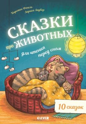 Сказки про животных для чтения перед сном - Кирстен Фогель Большая сказочная серия (Clever)