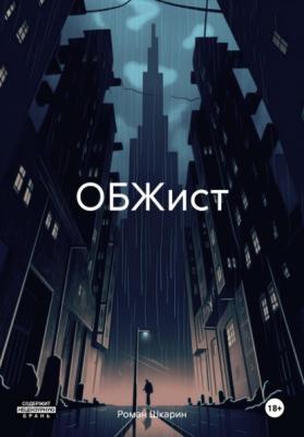 ОБЖист - Роман Шкарин 