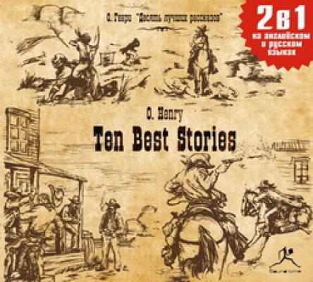 Ten Best Stories / Десять лучших рассказов - О. Генри Билингва. Слушаем, читаем, понимаем