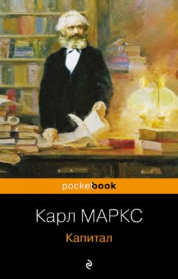 Капитал - Карл Генрих Маркс Pocket book (Эксмо)