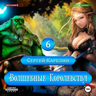 Волшебные королевства 6 - Сергей Витальевич Карелин 