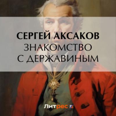 Знакомство с Державиным - Сергей Аксаков Воспоминания