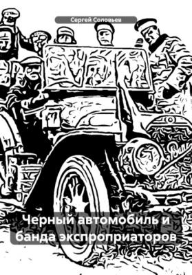 Черный автомобиль и банда экспроприаторов - Сергей Юрьевич Соловьев 