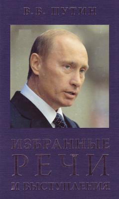 Избранные речи и выступления - Владимир Путин 