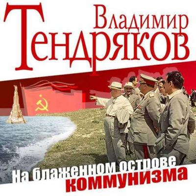 На блаженном острове коммунизма - Владимир Тендряков 