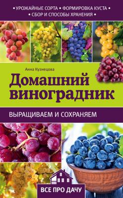 Домашний виноградник - Анна Кузнецова 