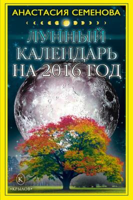 Лунный календарь на 2016 год - Анастасия Семенова 