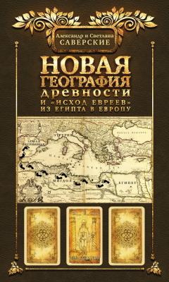 Новая география древности и «исход евреев» из Египта в Европу. Книга II - Светлана Саверская 