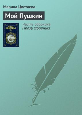 Мой Пушкин - Марина Цветаева 