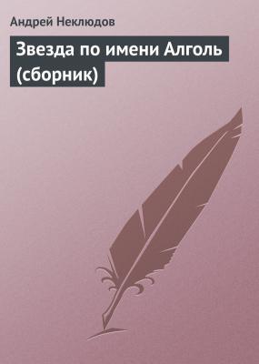 Звезда по имени Алголь (сборник) - Андрей Неклюдов 