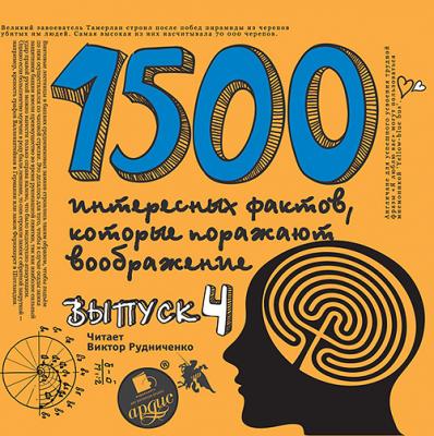 1500 интересных фактов, которые поражают воображение. Выпуск 4 - Андрей Ситников 1500 интересных фактов