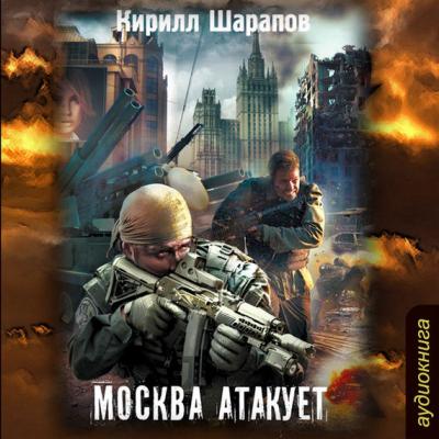 Москва атакует - Кирилл Шарапов Граница