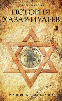 История хазар-иудеев. Религия высших кланов - Дуглас Данлоп 