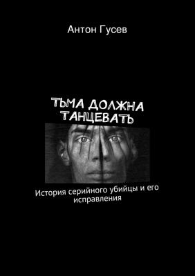 Тьма должна танцевать - Антон Гусев 