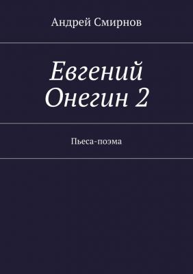 Евгений Онегин 2 - Андрей Смирнов 