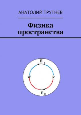 Физика пространства - Анатолий Трутнев 