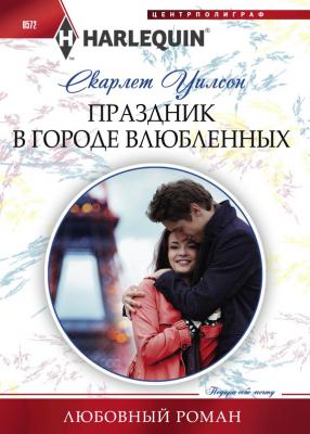 Праздник в городе влюбленных - Скарлет Уилсон Любовный роман – Harlequin