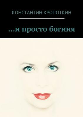 … и просто богиня (сборник) - Константин Кропоткин 