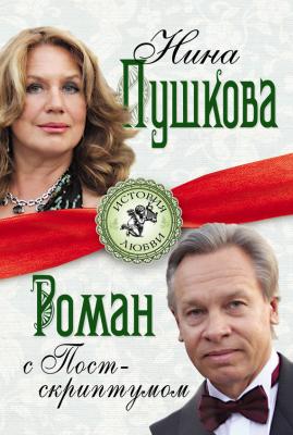 Роман с Постскриптумом - Нина Пушкова 